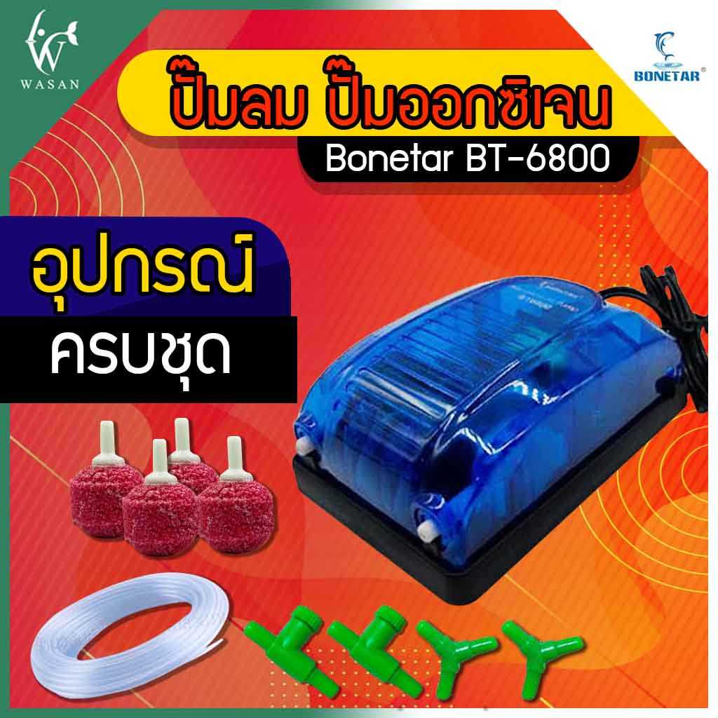 ปั๊มออกซิเจน  Bonetar​ BT-6800 ปั๊มลม ตู้ปลา ปั๊มลมตู้ปลาแบบ 2 ทาง