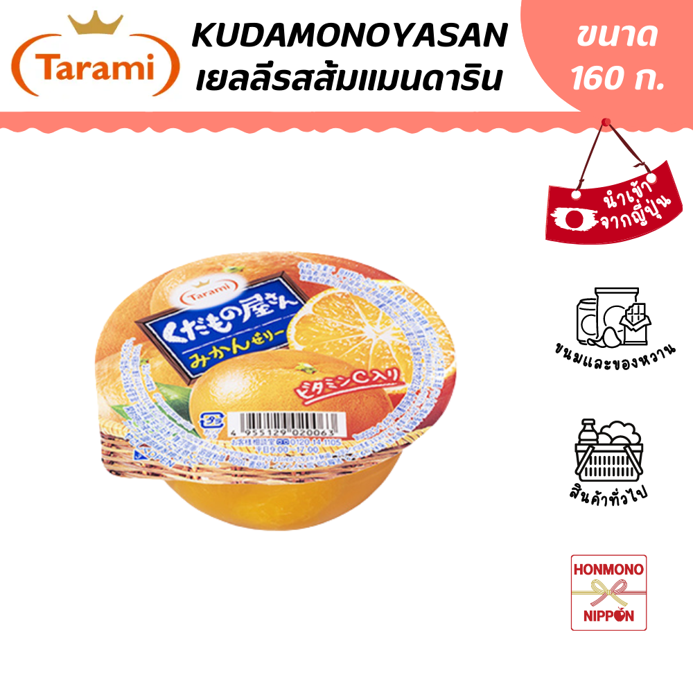 ทารามิ คุดาโมโนยะซัง เยลลีรสส้มแมนดาริน ขนาด 160 ก. - Kudamonoyasan Mandarin Orange (DI-TRM-9181)