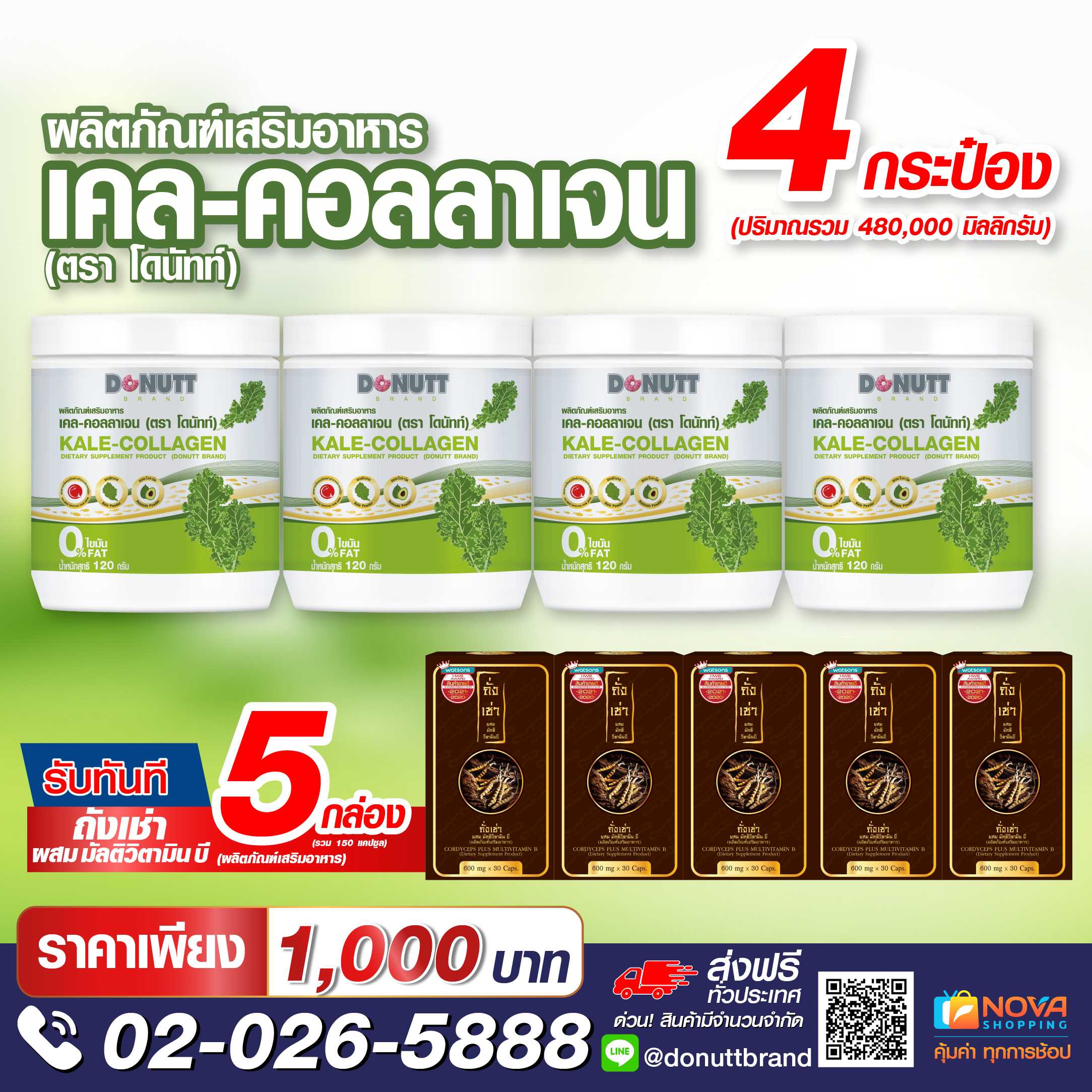 เคล-คอลลาเจน 120กรัม 4 กระป๋อง แถมถั่งเช่าผสมมัลติวิตามินบี 30แคปซูล 5 กล่อง