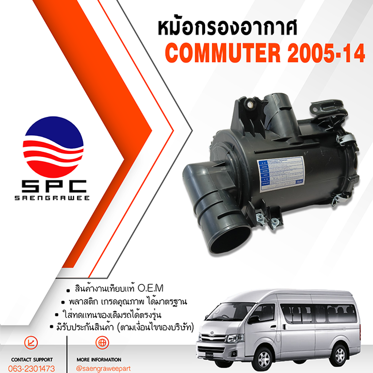 หม้อกรองอากาศ COMMUTER ปี 2005 เครื่องดีเซล