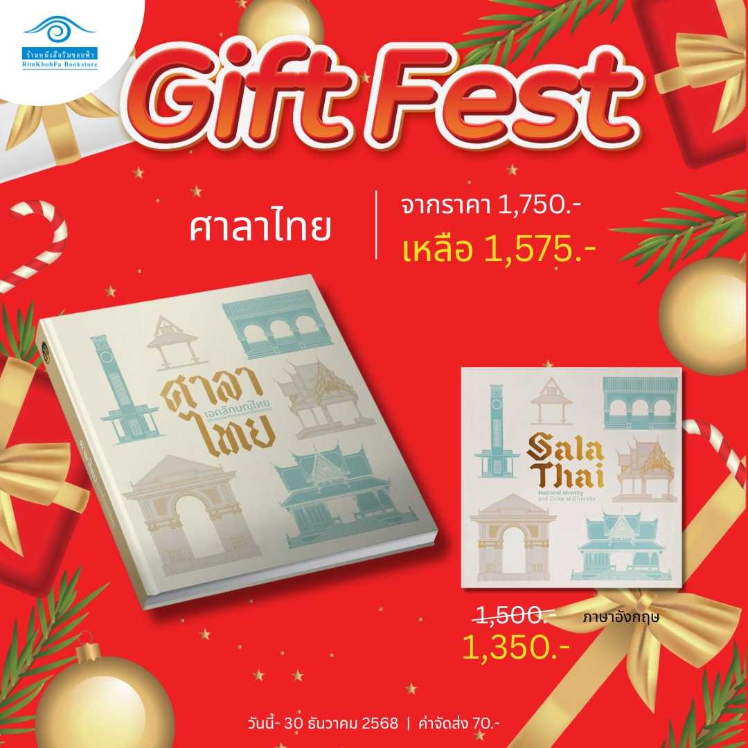 Gift Fest Series -  ศาลาไทย