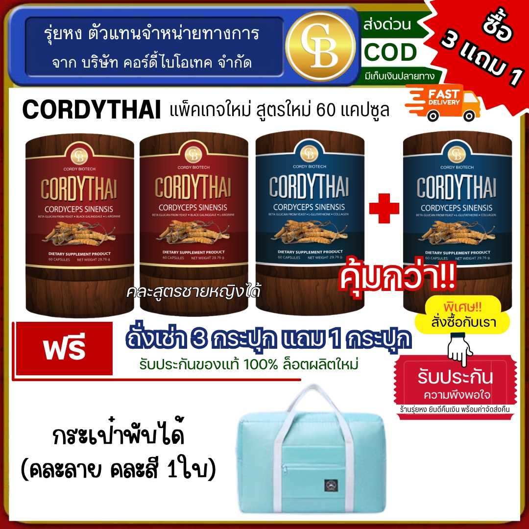 Cordythai (โปร3แถม1) ถั่งเช่าคอร์ดี้ไทย ม.เกษตร สูตรชาย/หญิง 4 กระปุก ฟรี กระเป๋าเดินทางพับได้