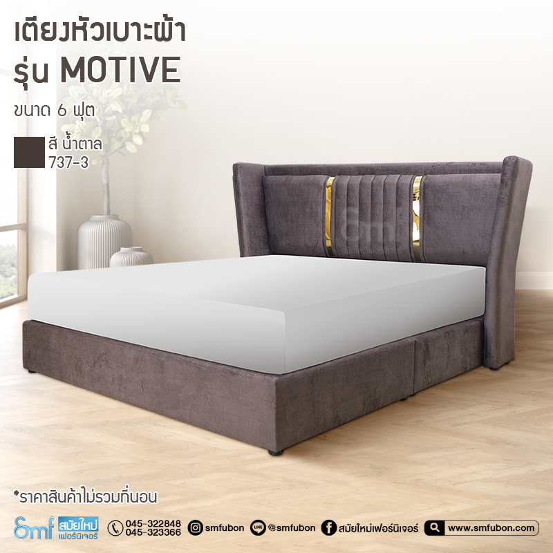 เตียงหัวเบาะผ้า รุ่น Motive