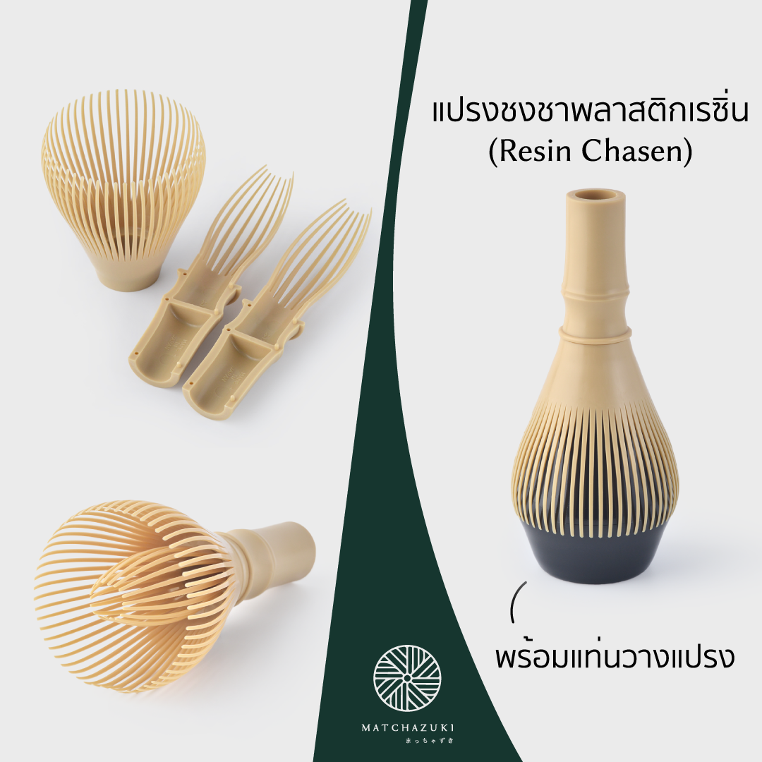 MATCHAZUKI แปรงชงชาเรซิ่น (Resin Chasen) l แปรงชงชาพลาสติก พร้อมแท่นวางแปรง