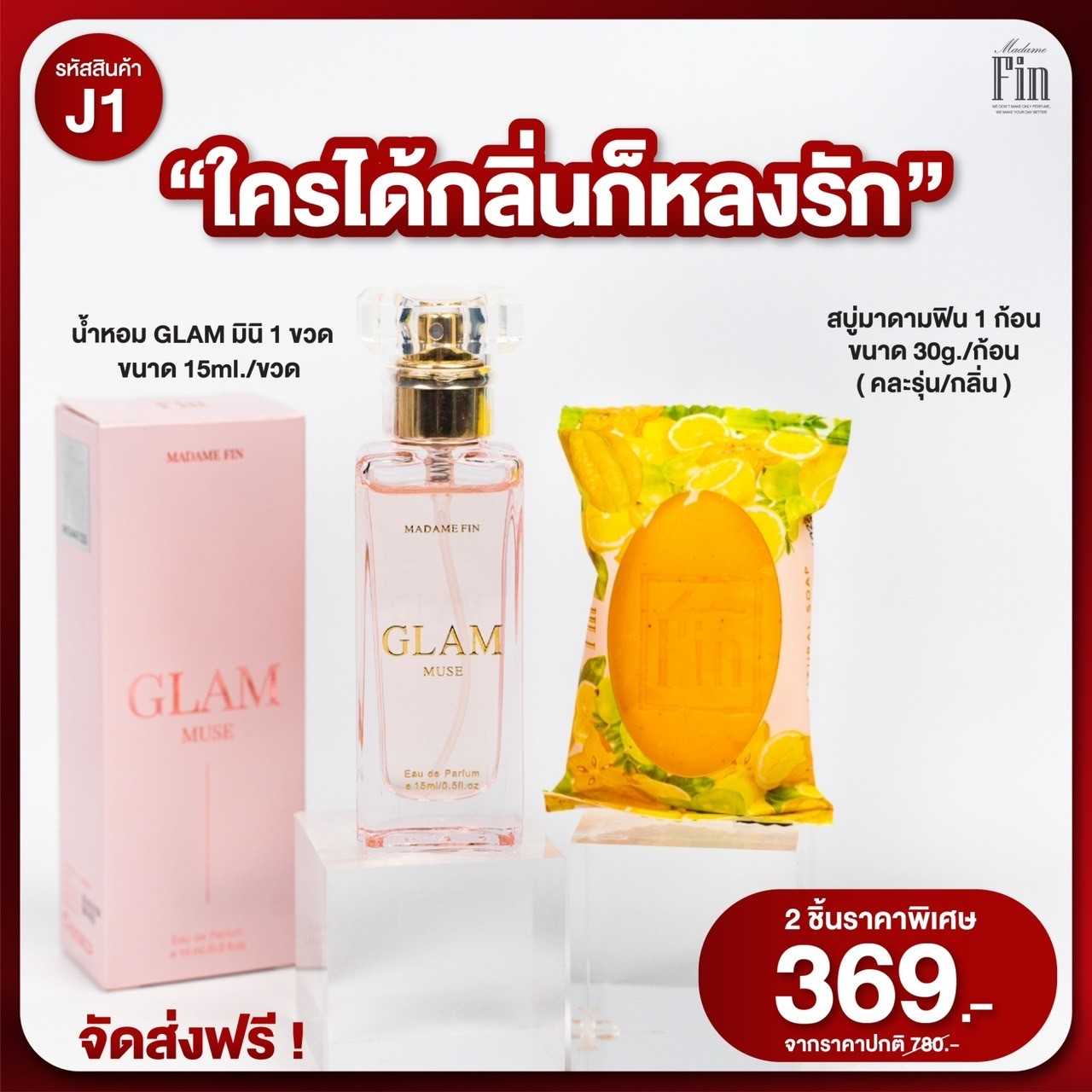 รหัสโปร J1 MadameFin มาดามฟิน