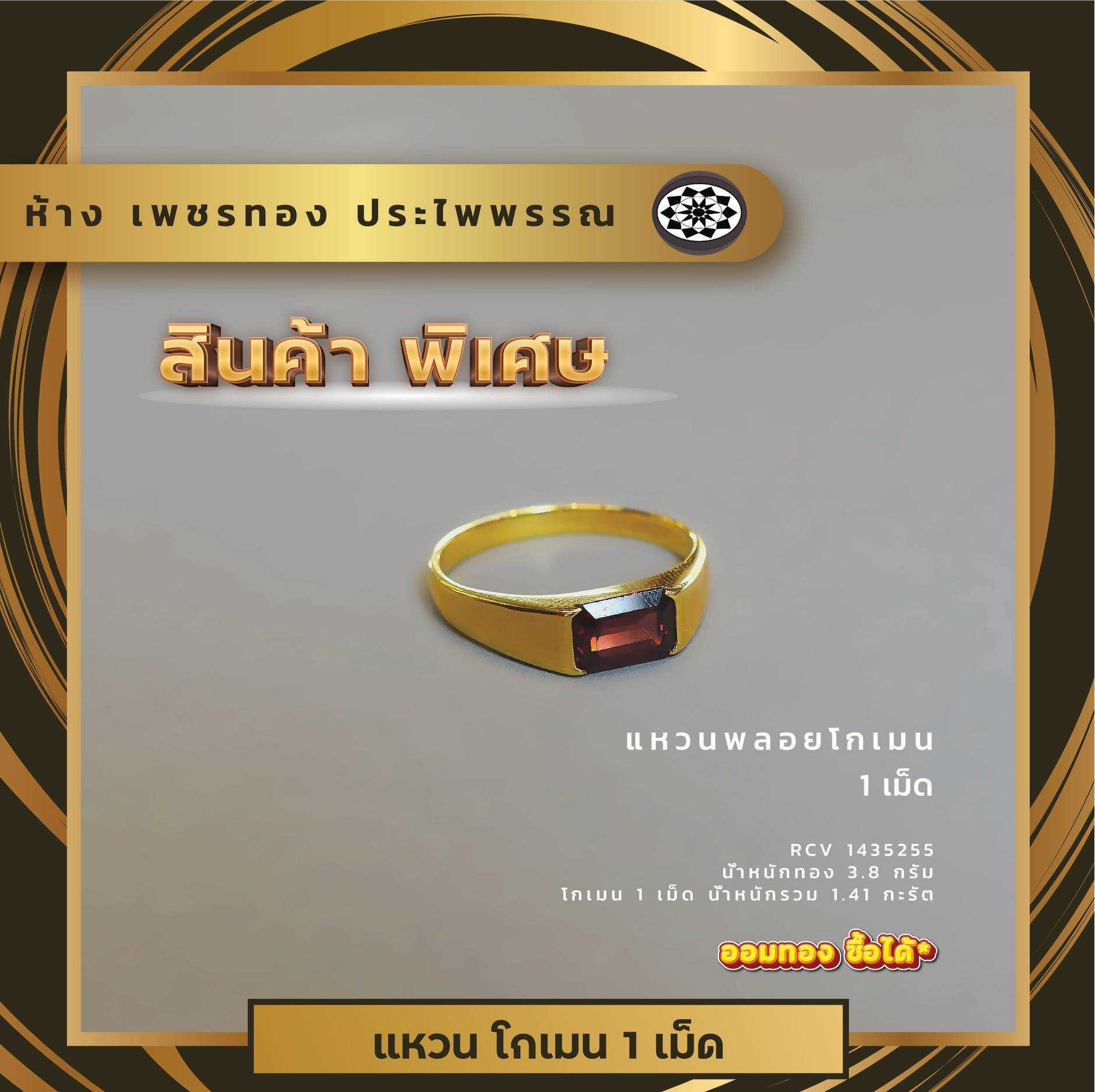 แหวนพลอยโกเมน 1 เม็ด