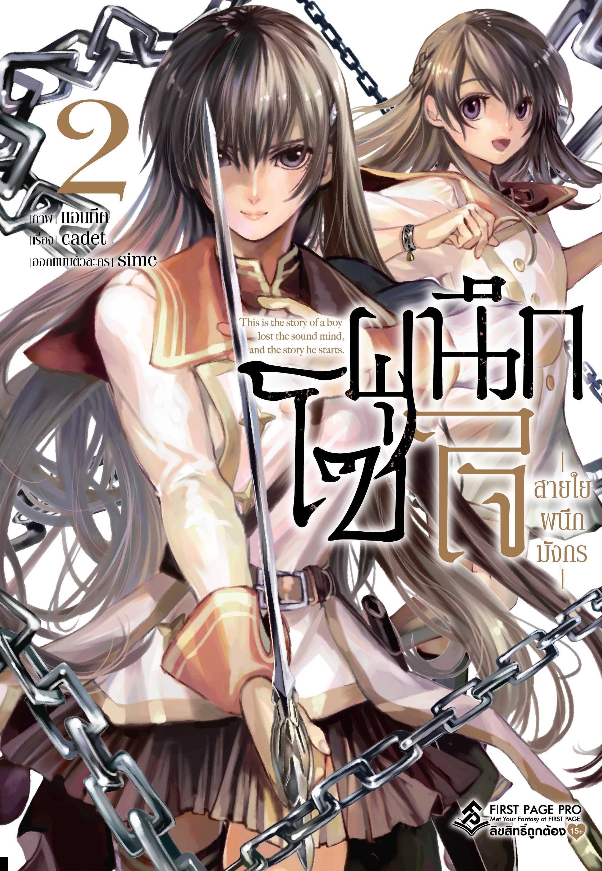 (MG-FP) โซ่ผนึกใจ สายใยผนึกมังกร เล่ม 02
