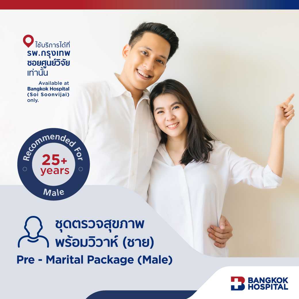ชุดตรวจสุขภาพพร้อมวิวาห์สำหรับสุภาพบุรุษ Pre - Marital Package (Male) - E-Coupon