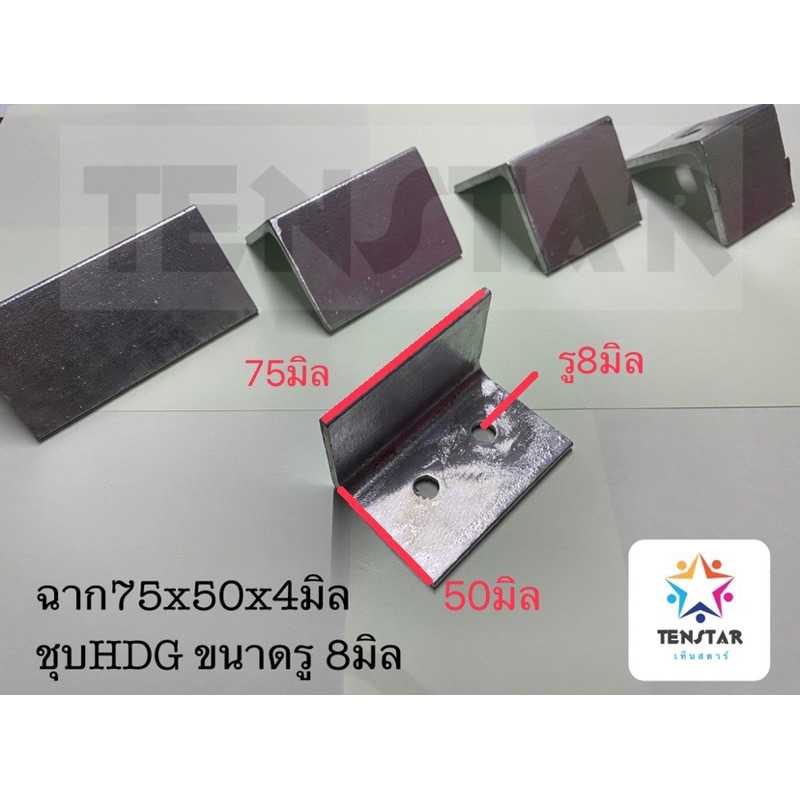 เหล็กฉาก75x50หนา4 ชุบกัลวาไนซ์ รู8มิล