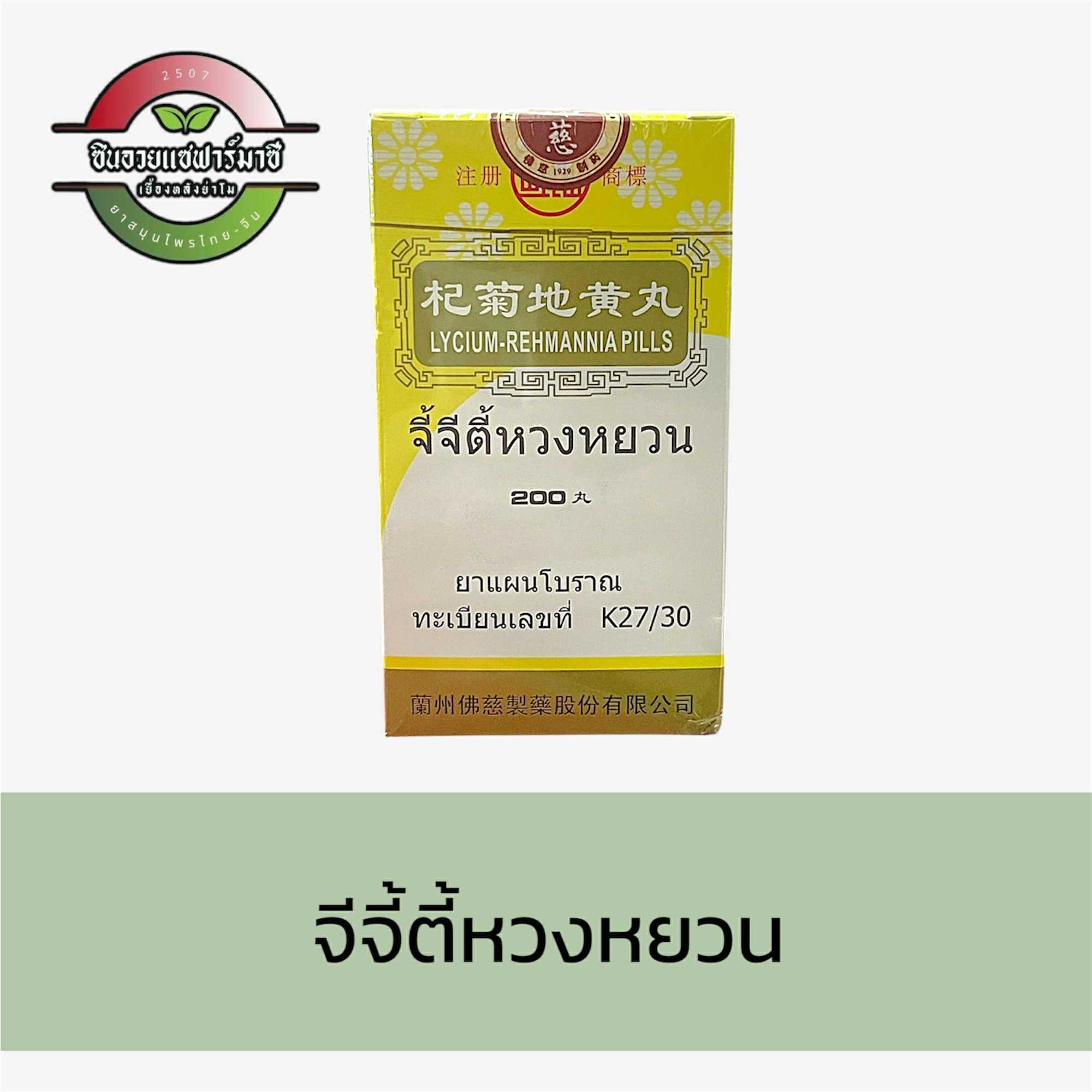 จี้จีตี้หวงหยวน - LYCIUM-REHMANNIA (ยาแผนโบราณ)