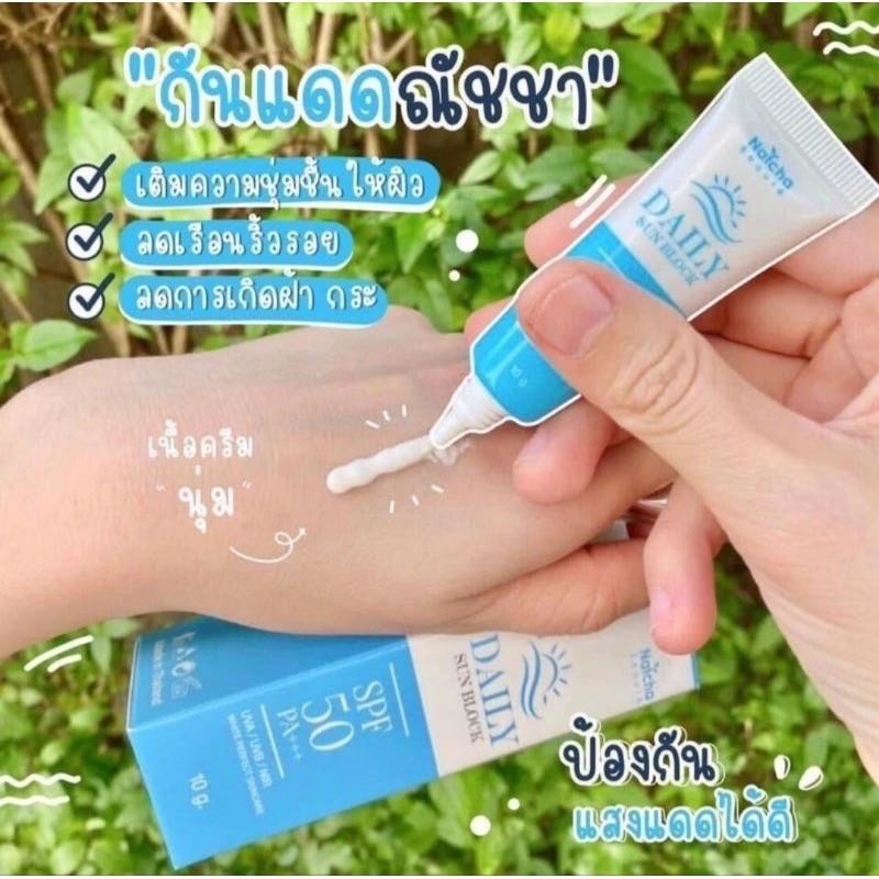 ✨ใหม่✨กันแดด นัชชา Natcha Daily sun block SPF50 PA+++ ขนาด 10 กรัม