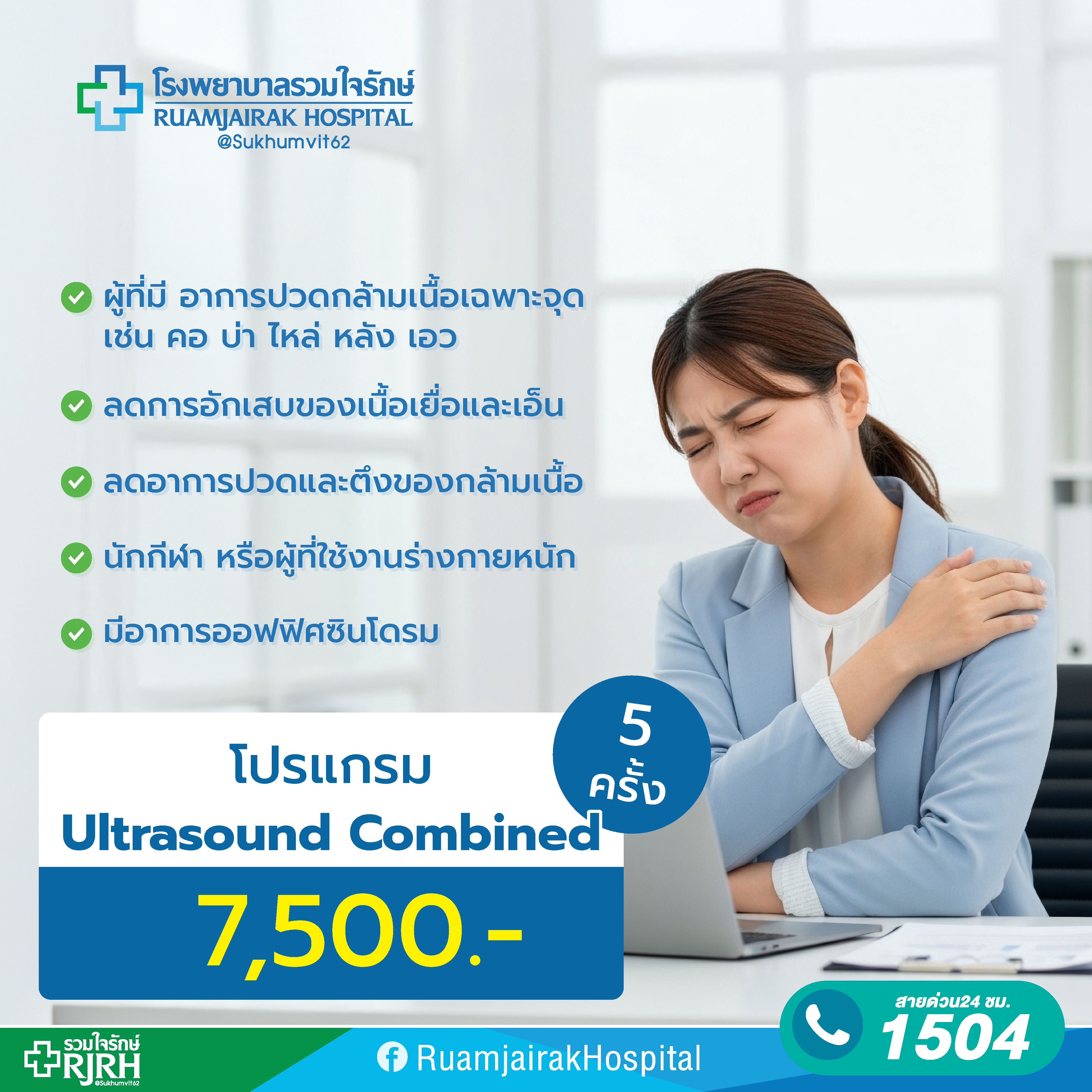 โปรแกรมลดปวดด้วยเครื่องอัลตราซาวด์ร่วมกับการกระตุ้นไฟฟ้า ULTRASOUND COMBINE 5 ครั้ง รวมใจรักษ์