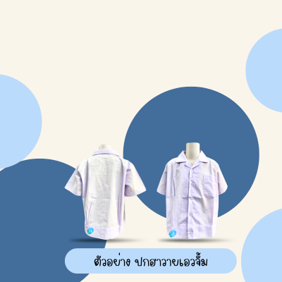 เสื้ออนุบาลปกฮาวายเอวจั๊ม