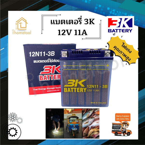 แบตเตอรี่ 3K 12N11-3B ไฟ 12V 11A แบตเตอรี่ใช้ส่องสว่าง ส่องกบ ส่องปลา ของใหม่ ไม่ค้างสต็อค แบตน้ำ