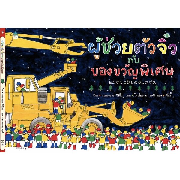 ผู้ช่วยตัวจิ๋ว กับของขวัญพิเศษ