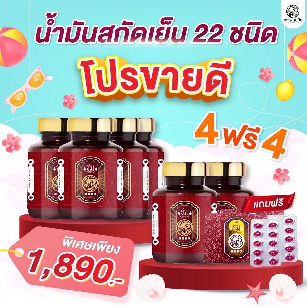 โปรขายดี4แถม4 🔴น้ำมันสกัดเย็น22ชนิด  ✅จะได้ชม6กระปก+2แผง 🛒จัดส่งฟรี🚚