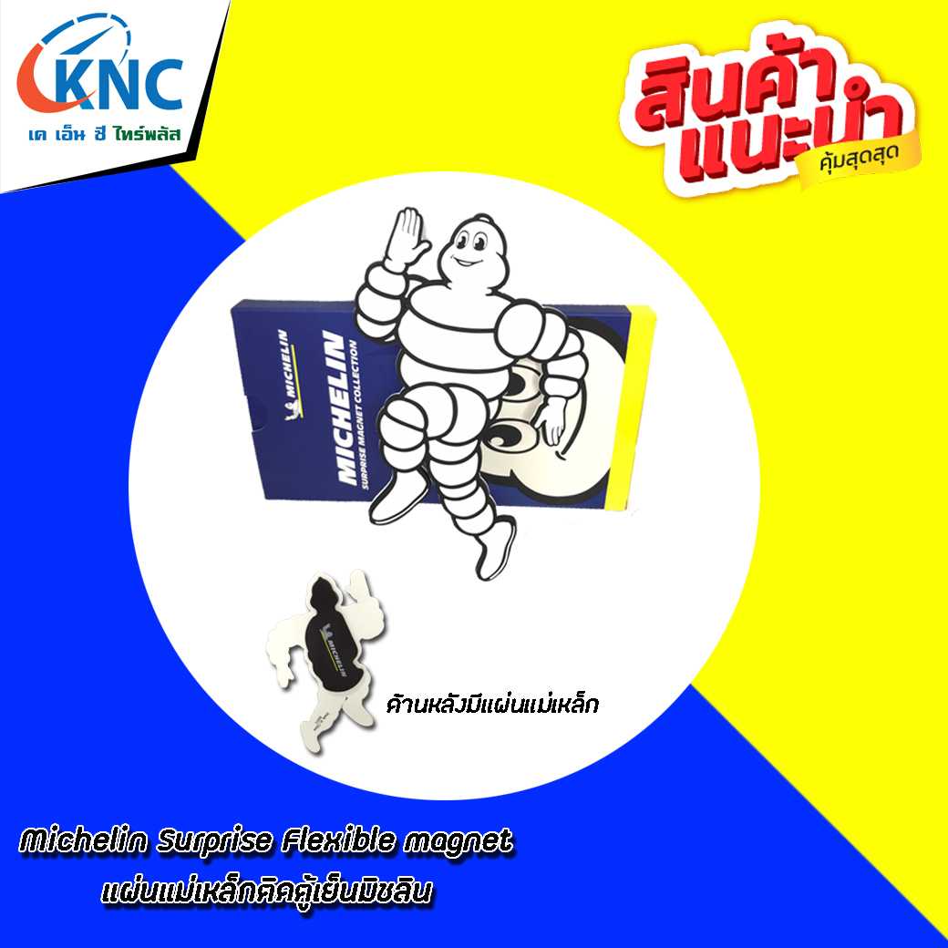 MICHELIN ตุ๊กตาติดแถบแม่เหล็ก แบรนด์ มิชลิน