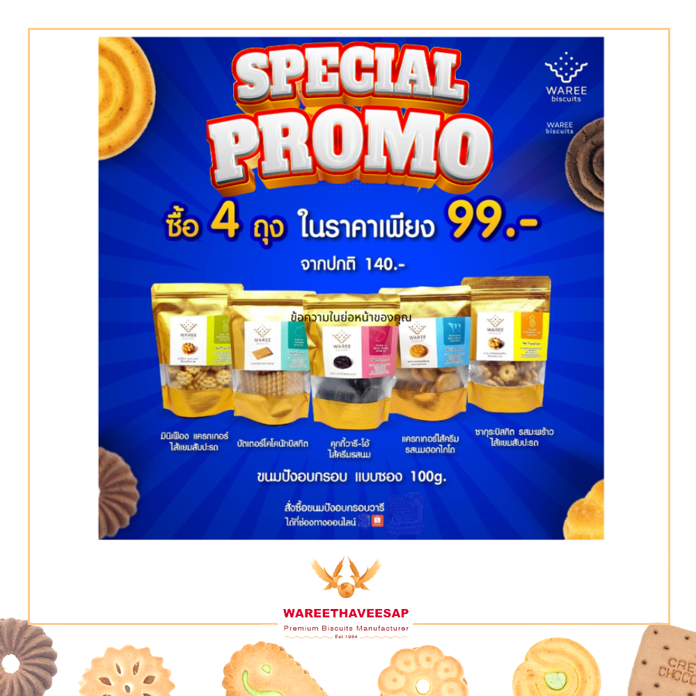วารีบิสกิต ขนมปังกรอบ/คุกกี้ ขนาด 100g ราคาพิเศษ 4 ถุง 99 บาท (ทักแชทหากต้องการคละรส)