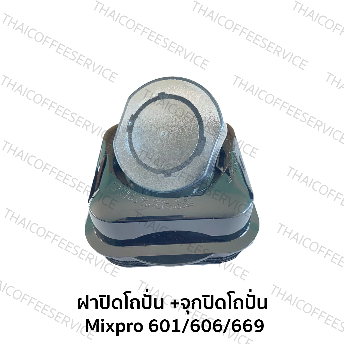 ฝาปิดโถพร้อมจุกปิด - เครื่องปั่นสมูทตี้ Mixpro 601/606/699D