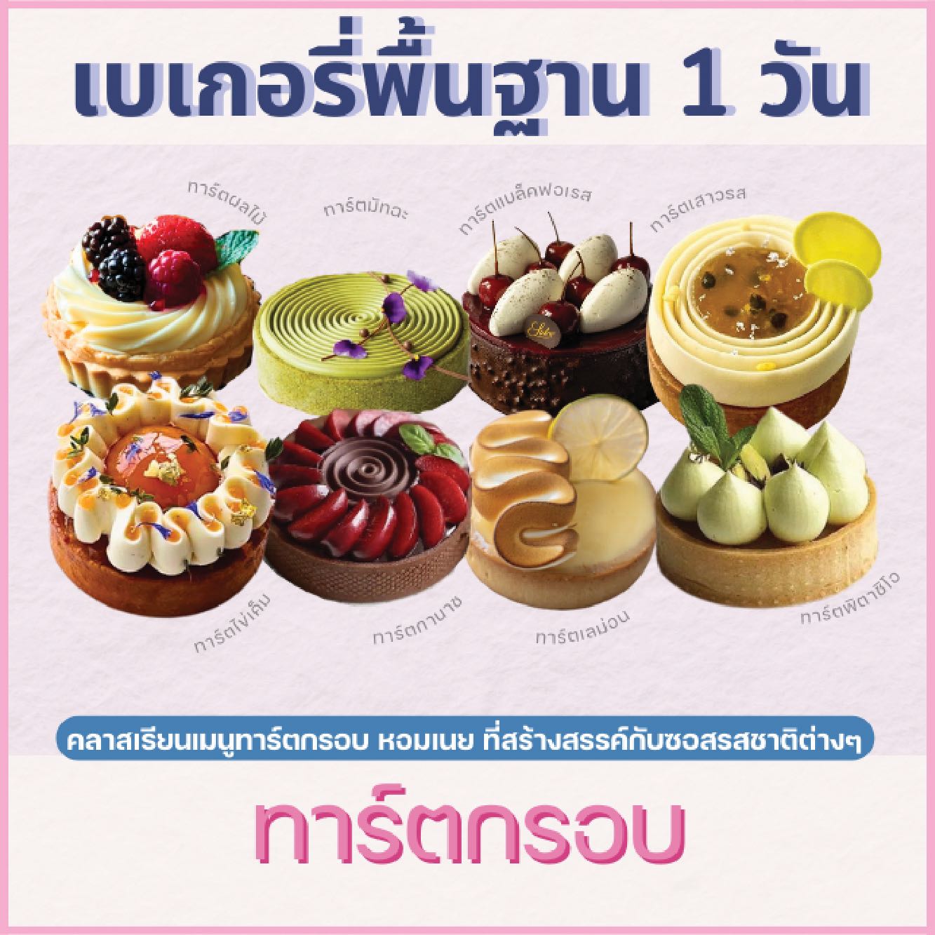 คลาสปฎิบัติไพรเวท : หลักสูตรทาร์ต TART