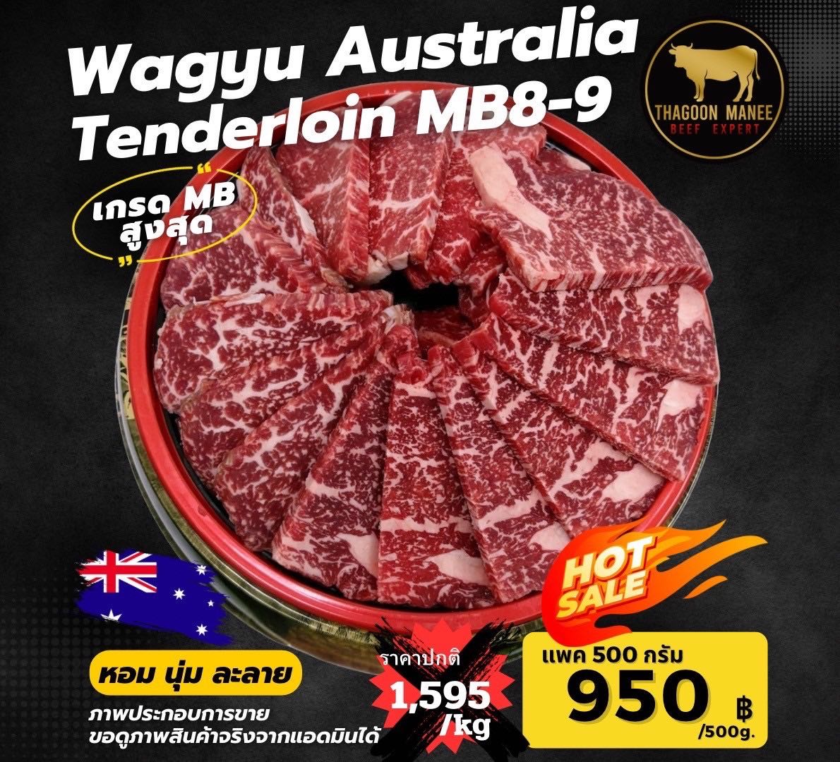 Wagyu aus tenderloin mb8-9(ตัดยากินิกุ)