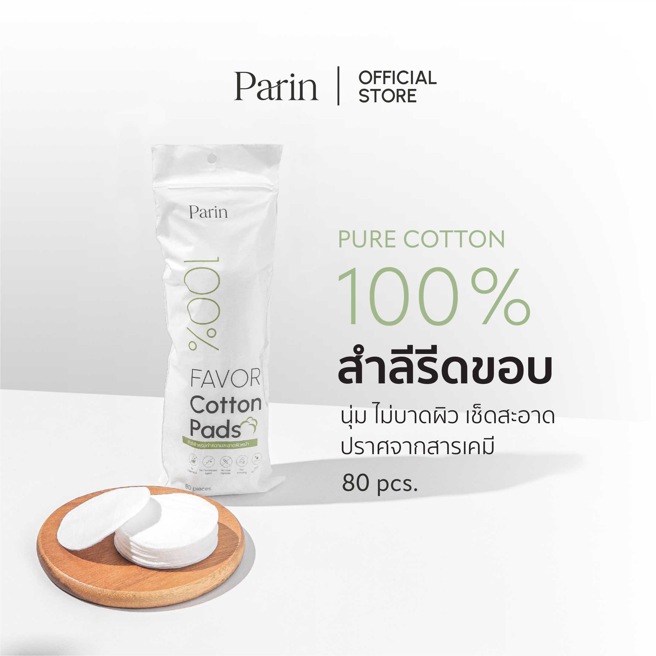 สำลีเช็ดหน้า สำลีเช็ดเครื่องสำอาง Parin Favor Cotton Pads ผลิตจากใยฝ้ายธรรมชาติ