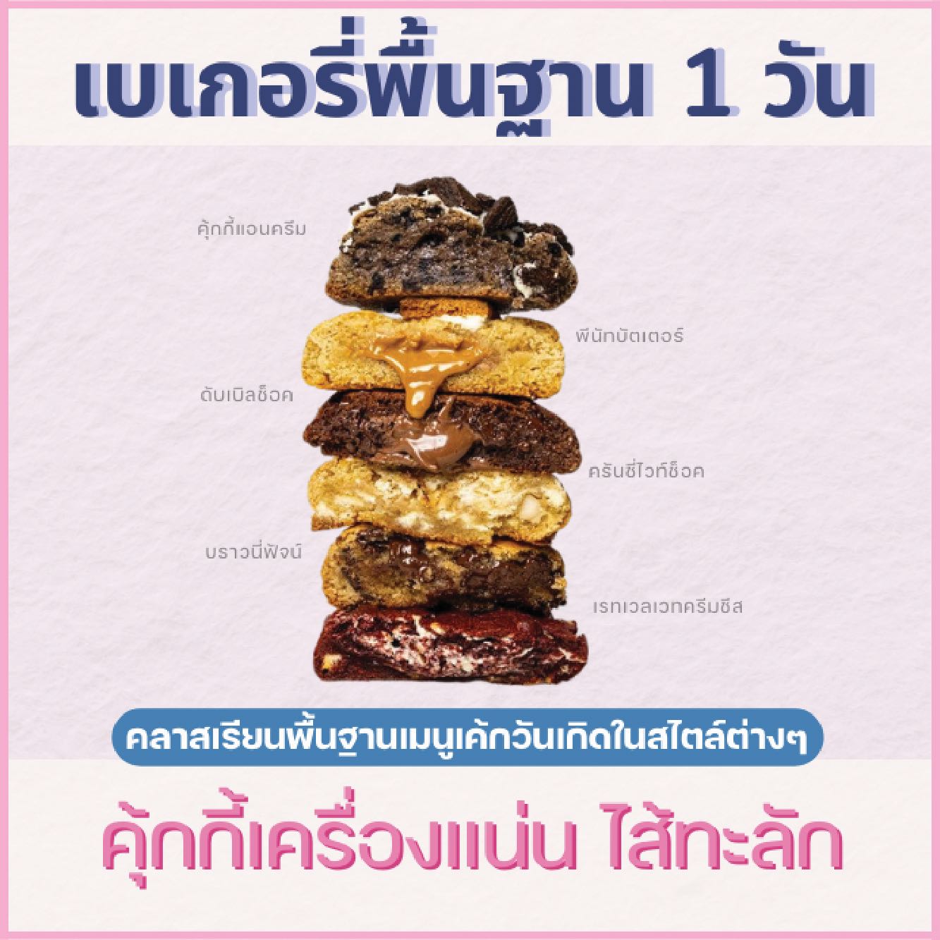 คลาสปฎิบัติไพรเวท : หลักสูตรคุ้กกี้ ไส้ทะลัก SOFT COOKIE