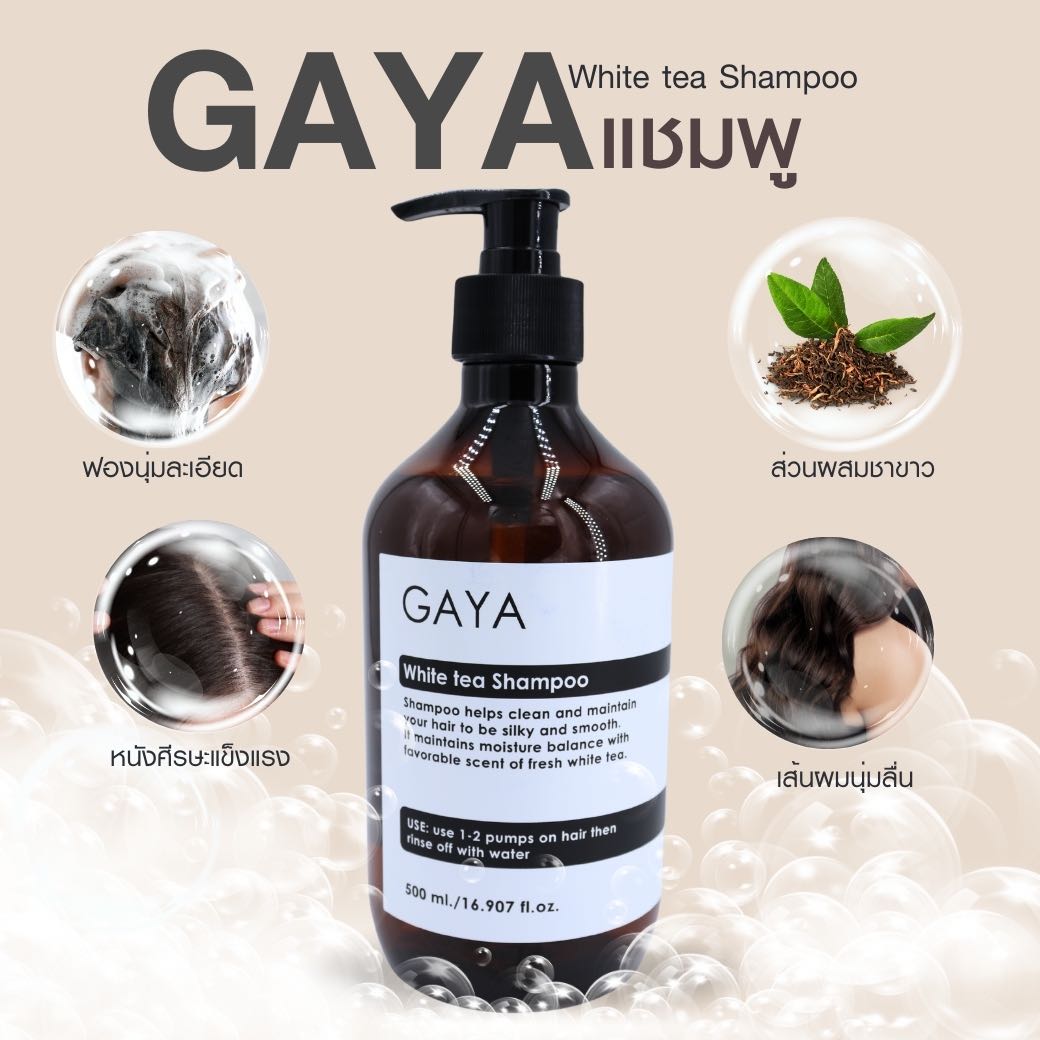 แชมพู ยาสระผมชาขาว บำรุงผมนุ่มลื่น ดูแลหนังศีรษะ GAYA  White tea  Shampoo 500 ml