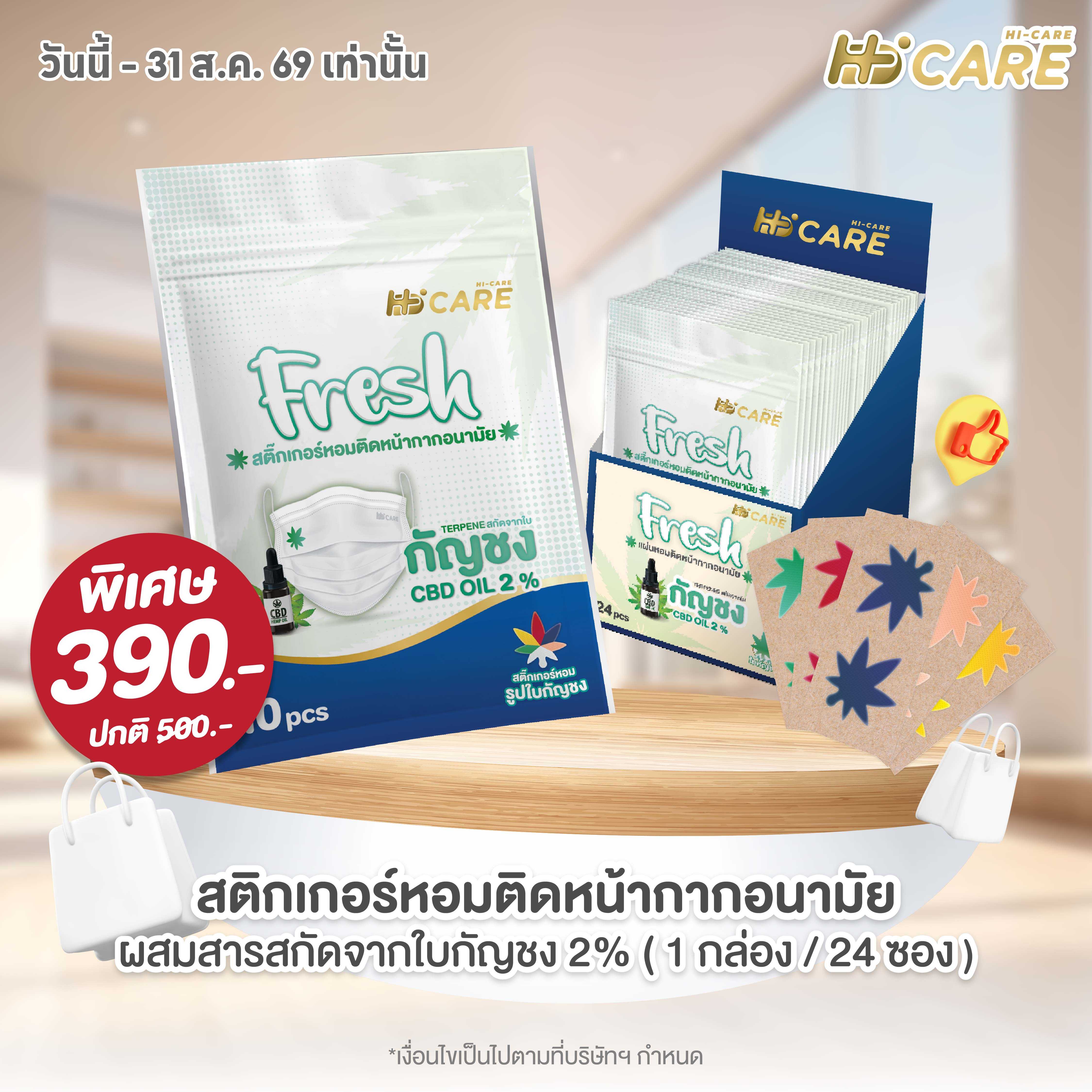 Hi-Care Fresh แผ่นสติ๊กเกอร์หอมติดหน้ากากอนามัย (24 ซอง)/กล่อง