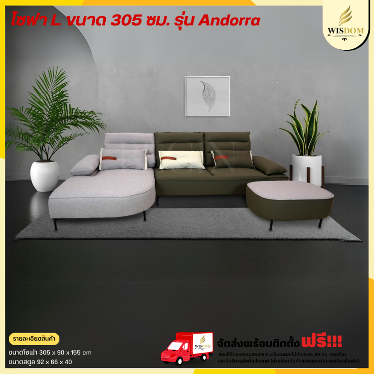 โซฟา L เข้าชุด 305 ซม. รุ่น Andorra (อันดอร์รา) ((ตจว.มีค่าจัดส่ง สอบถามก่อนสั่งสินค้า))