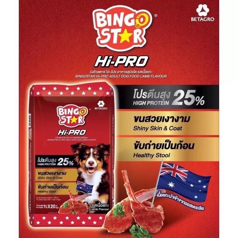 อาหารสุนัขอาหารหมาบิงโกสตาร์ ไฮโปร ขนาด 1กก. Hi Pro , รส3 mixed , รสเนื้อแกะ