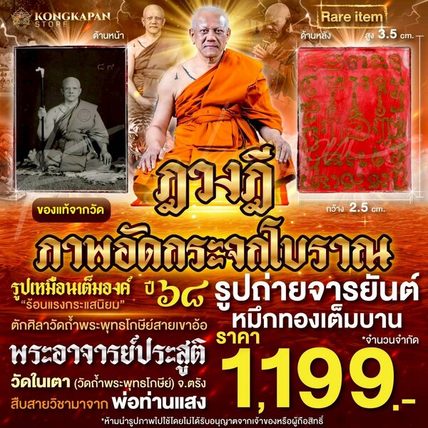 ฏวงฏี ภาพถ่ายอัดกระจกโบราณ จารยันต์หมึกทองเต็มบาน ปี 68 พระอาจารย์ประสูติ ปิยธมฺโม วัดในเตา (วัดถ...