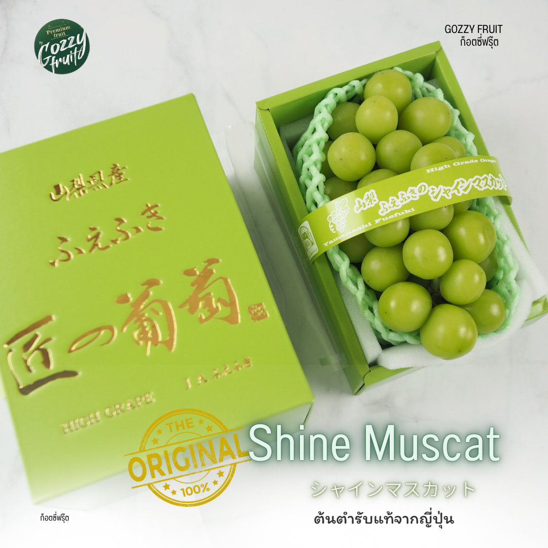 องุ่นญี่ปุ่นแท้ Shine muscat ต้นตำรับ รุ่นพรีเมี่ยม 