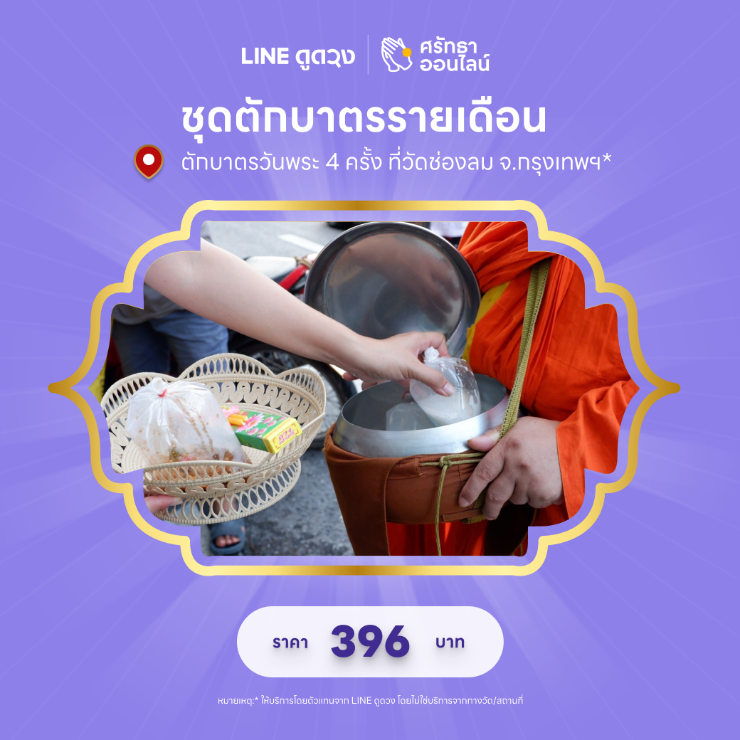 ชุดตักบาตรรายเดือน (ตักบาตรวันพระ 4 ครั้ง)