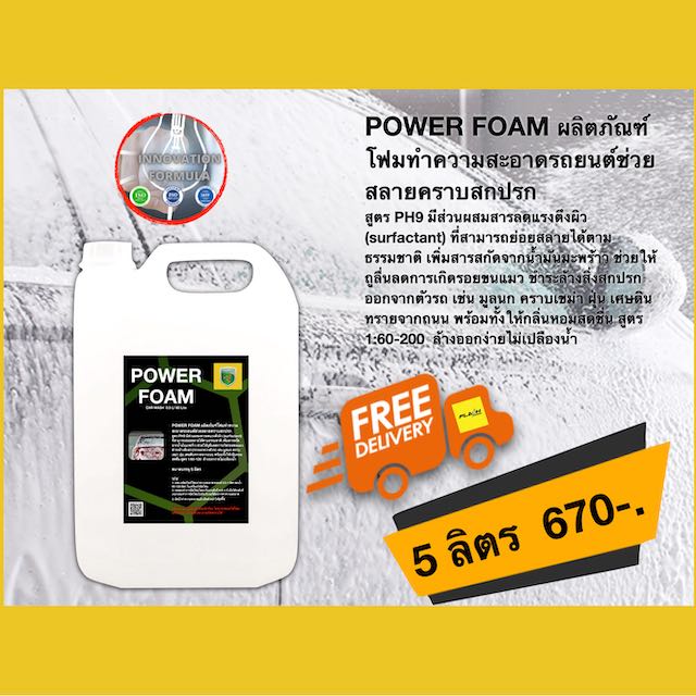 Power Foam 5 ลิตร โฟมนวัตกรรมใหม่ PH9