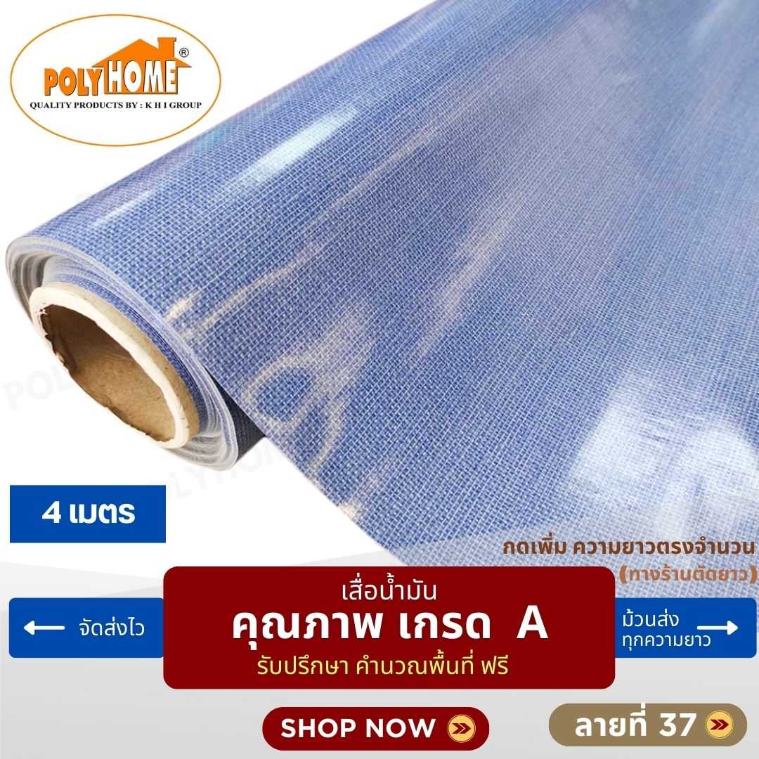 เสื่อน้ำมัน ลายที่ 37 หน้ากว้าง 1.40 เมตร หนา 0.35 มิล ยาว 4 เมตร (ส่วนความยาวกดเพิ่มได้)