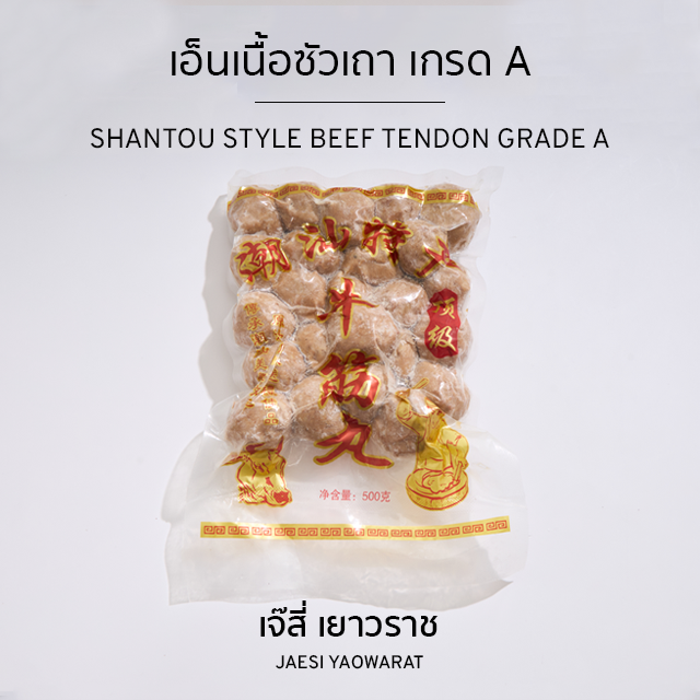เอ็นเนื้อซัวเถา เกรดA | Shantou Style Beef Tendon Grade A