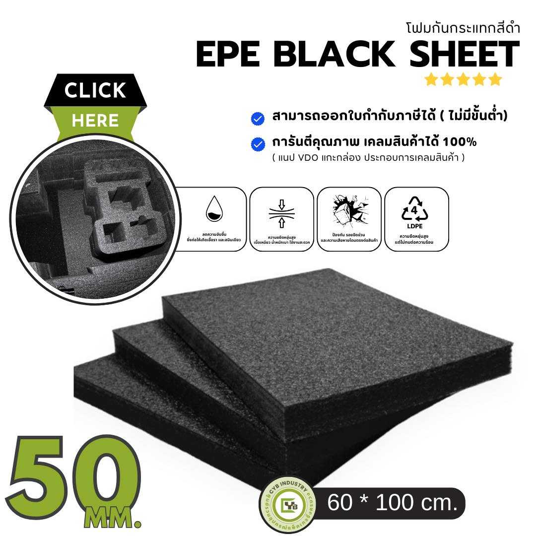EPE Black Sheet โฟมกันกระแทก หนา 50 mm. ขนาด 60 x 100 ซม. ( ยกแพ็ค 5 ชิ้น )