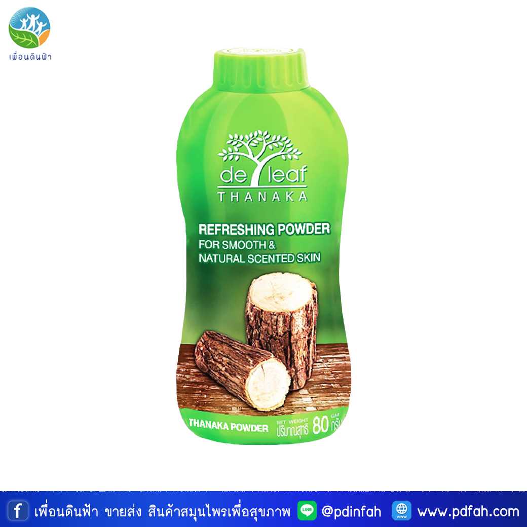 F05 แป้งฝุ่น เดอ ลีฟ ทานาคา 80g. (แป้งฝุ่นเดอลีฟ) ทาได้ทั้งผิวหน้าและผิวกาย De Leaf Thanaka Powder