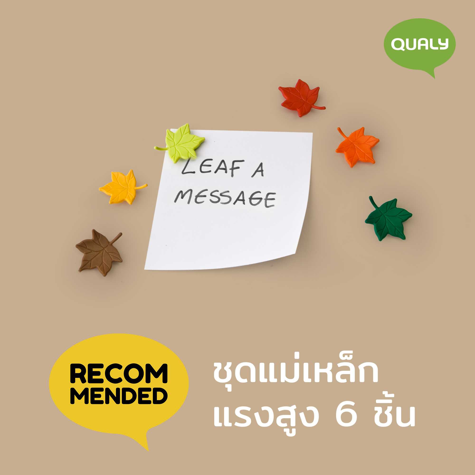 Leaf a Message Magnet แม่เหล็กติดตู้เย็น ดีไซน์ ใบไม้ Qualy (ควอลี่)