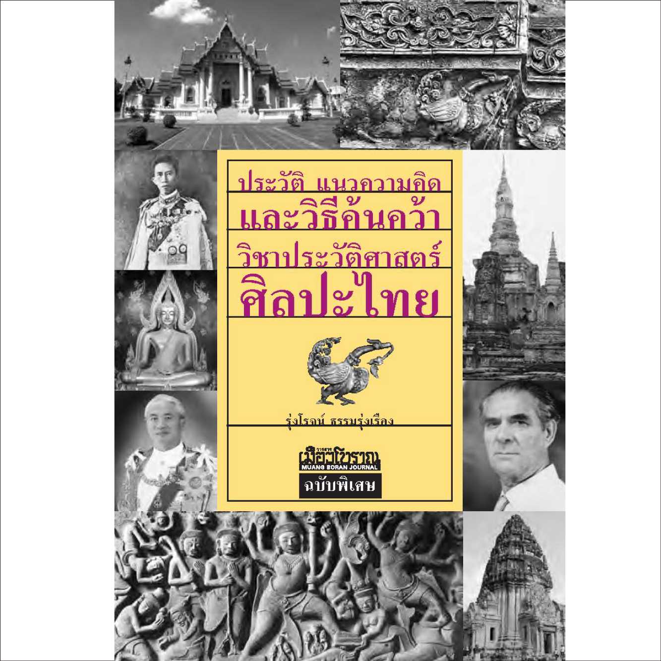 ประวัติแนวความคิด และวิธีค้นคว้าวิชาประวัติศาสตร์ศิลปะไทย