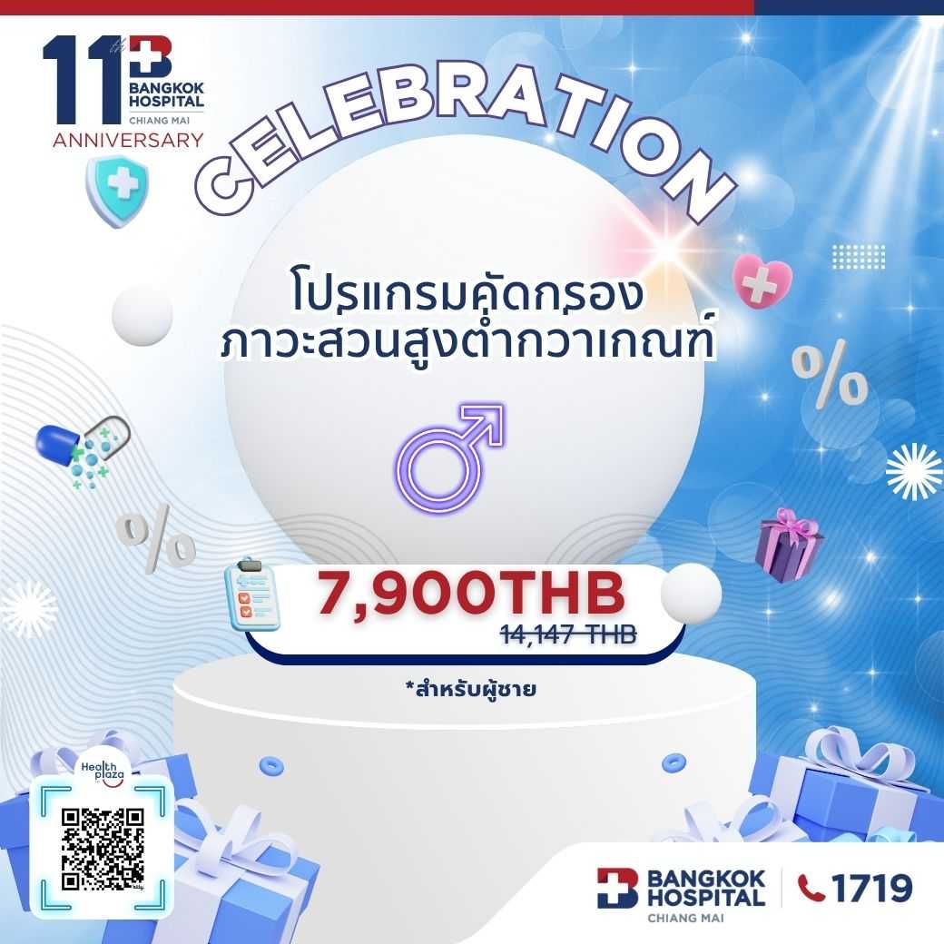 11th โปรแกรมคัดกรองภาวะส่วนสูงต่ำกว่าเกณฑ์ ชาย Price 7,900 THB