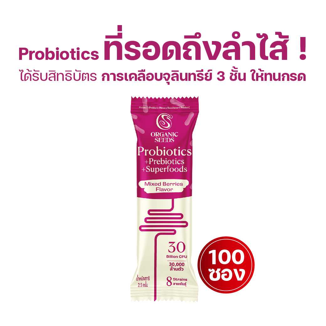 100 ซอง Probio 8 รสมิกซ์เบอร์รี่ (ไม่ใส่แพคเกจ)(Probiotics + Prebiotics + Superfoods)