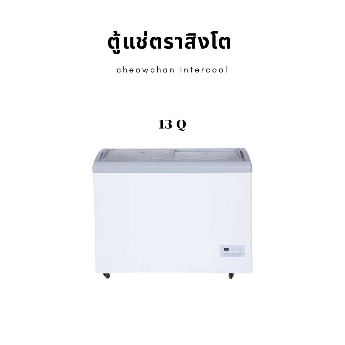 ตู้แช่แข็งฝาเลื่อน 13 คิว