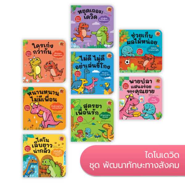 (หนังสือออกใหม่) ไดโนเดวิดและผองเพื่อน ชุดพัฒนาทักษะทางสังคม 8 เล่ม ราคา 646.-(ปกติ 760.-)