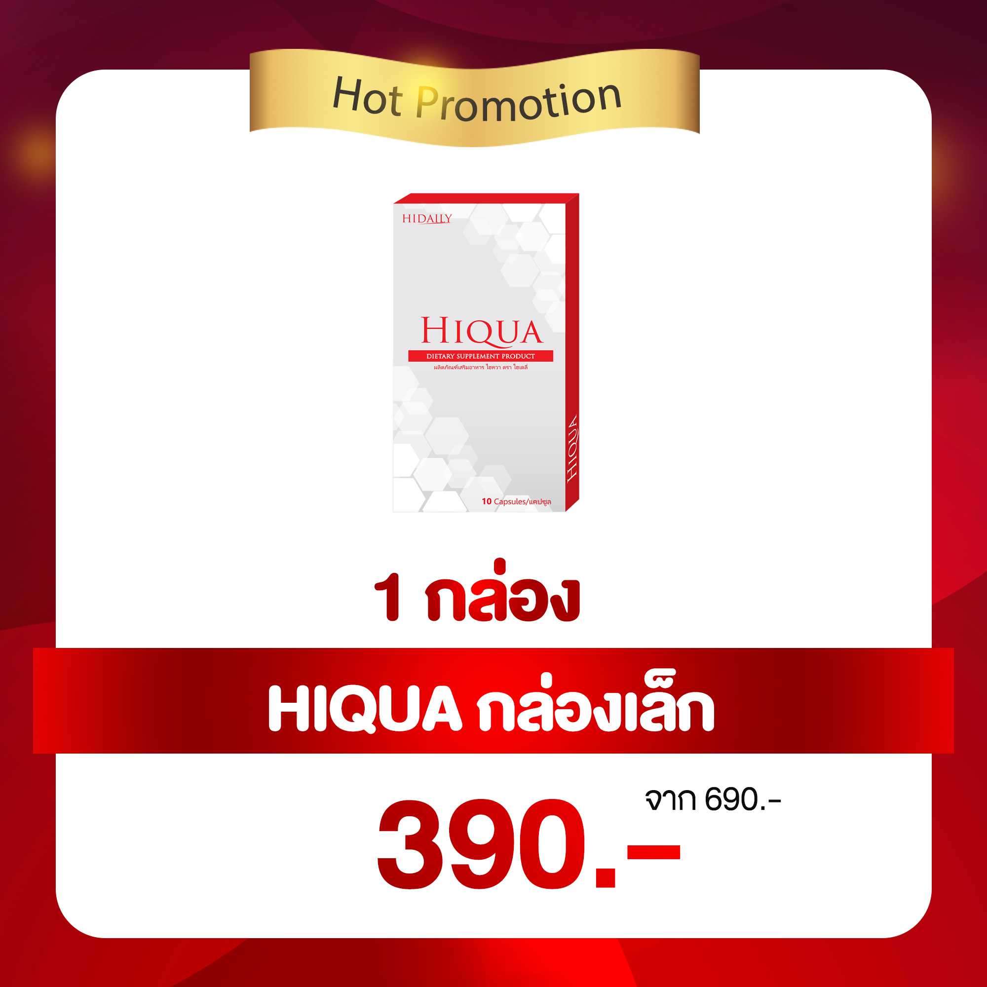 HIQUA 1 กล่อง ราคาพิเศษ 390.- ปกติ 690.-