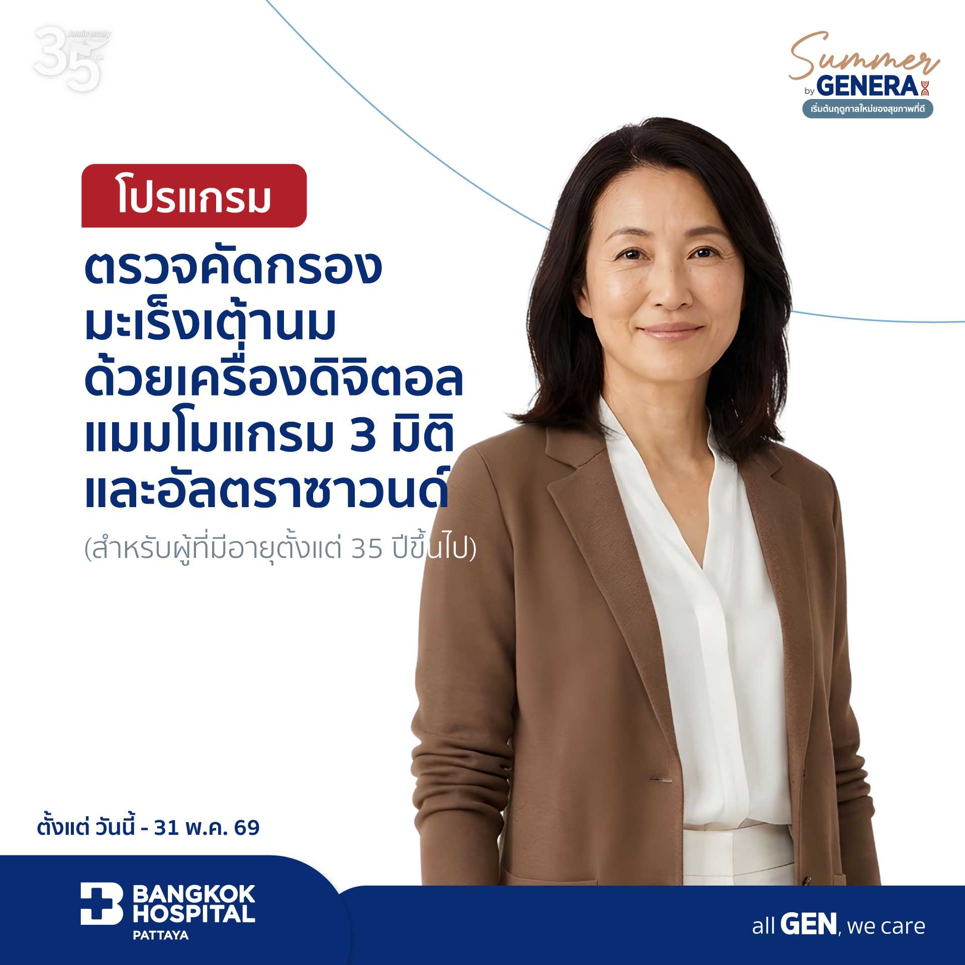 ตรวจคัดกรองเต้านมด้วยเครื่องดิจิตอลแมมโมแกรม 3 มิติ+อัลตราซาวนด์ (ผู้ที่มีอายุตั้งแต่ 35 ปีขึ้นไป)