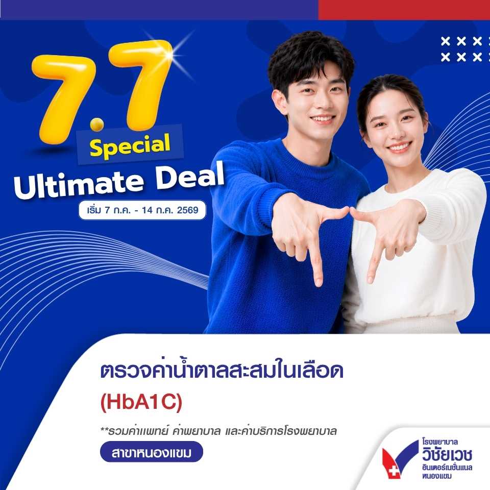 ตรวจค่าน้ำตาลสะสมในเลือด (HbA1C) 🌟 7.7 Special Ultimate Deal