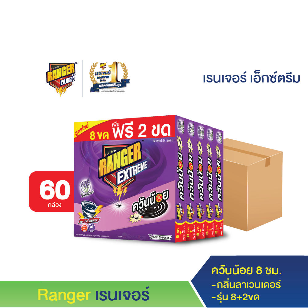 เรนเจอร์ เอ็กซ์ตรีม ยากันยุงควันน้อย 8 ชม 8+2 ขด ลาเวนเดอร์ ( ยกลัง 60 กล่อง )