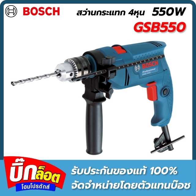 Bosch รุ่น GSB 550 สว่านกระแทกไฟฟ้า 4 หุน ปรับรอบ ซ้าย-ขวา 550 วัตต์